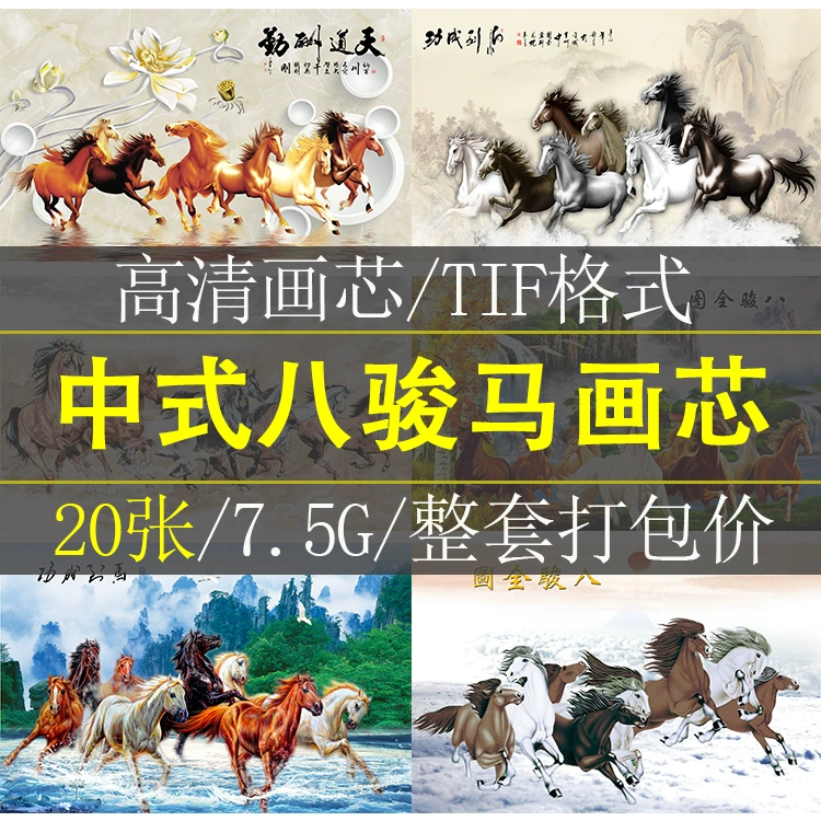 八骏图挂画客厅装饰画画芯素材马到成功国画办公室风水背景墙壁画