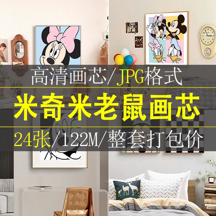 卡通动漫米老鼠米奇米妮书房卧室装饰画餐厅挂画高清素材图片