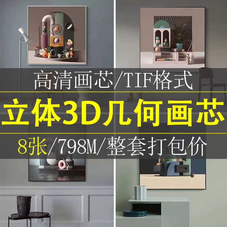 莫兰迪色立体3D几何装饰画画芯素材高清图片库客厅玄关壁画挂画