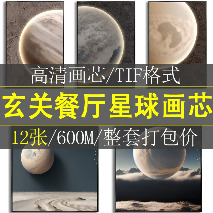 现代简约侘寂风玄关餐厅星球火星月球客厅装饰画高清素材图片图库