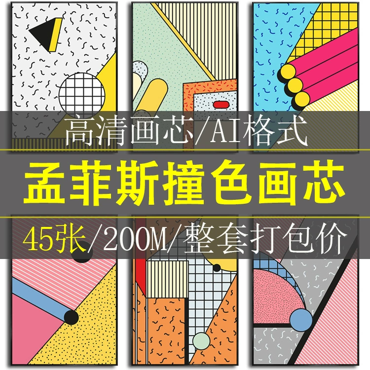 美式孟菲斯撞色蒙德里安色块抽象创意装饰画高清素材图库画芯