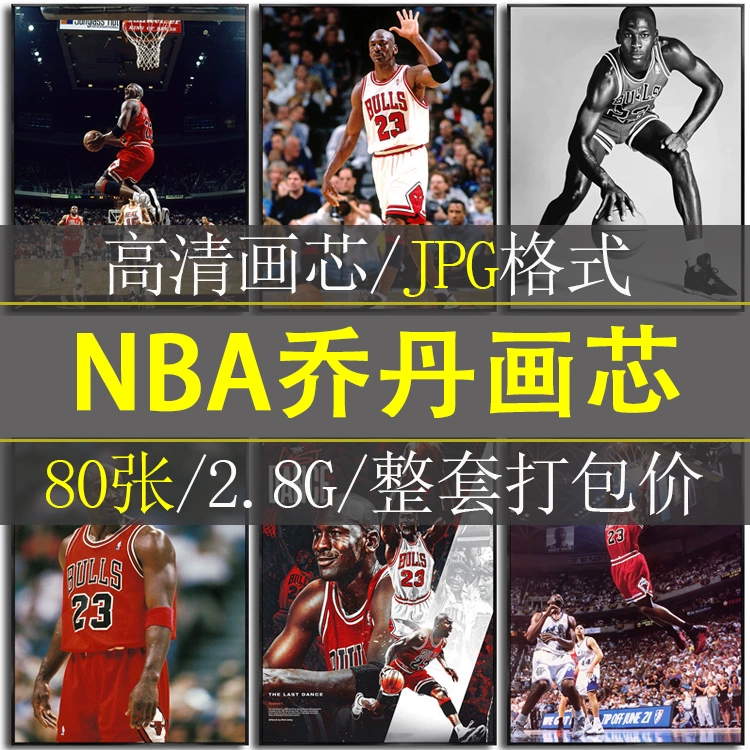 迈克尔乔丹NBA篮球运动员明球星背景墙装饰画高清海报素材图库