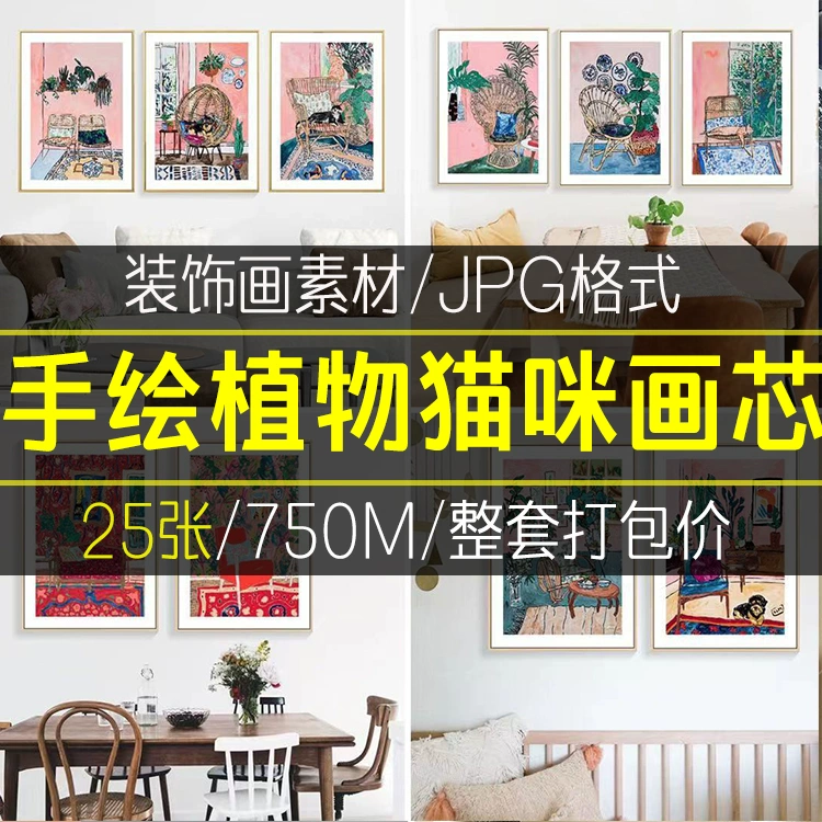 北欧现代简约小清新手绘沙发猫咪植物客厅小众装饰画画芯素材