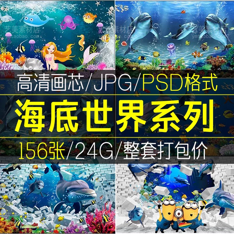 海底世界海洋世界电视背景墙图库3d立体图片壁画 psd模板ps素材