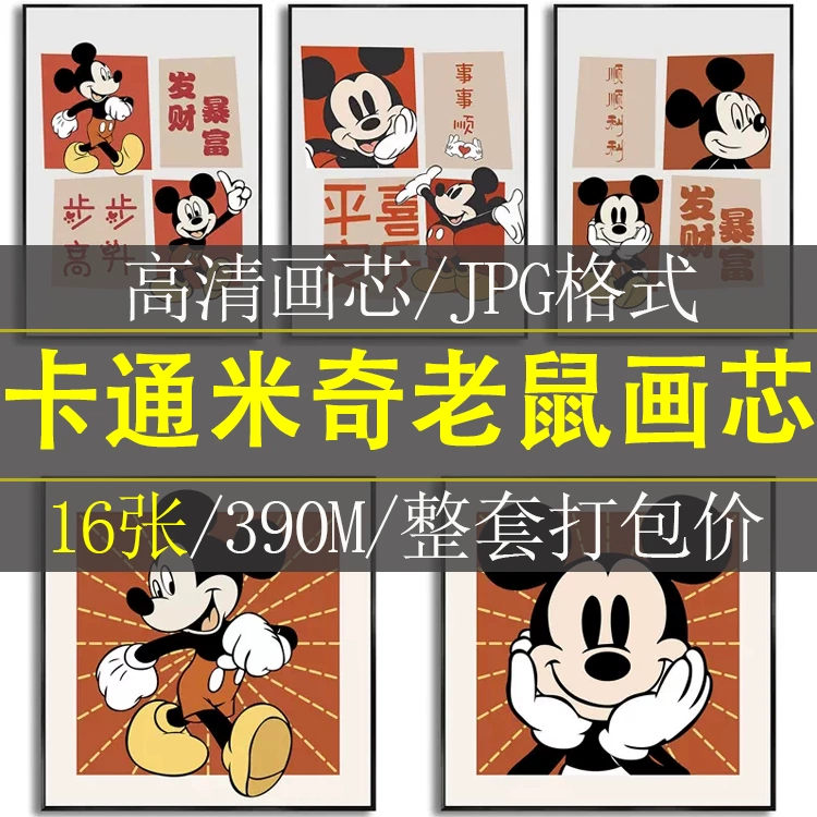 现代简约北欧风卡通米老鼠米奇客厅玄关餐厅装饰画高清素材图库