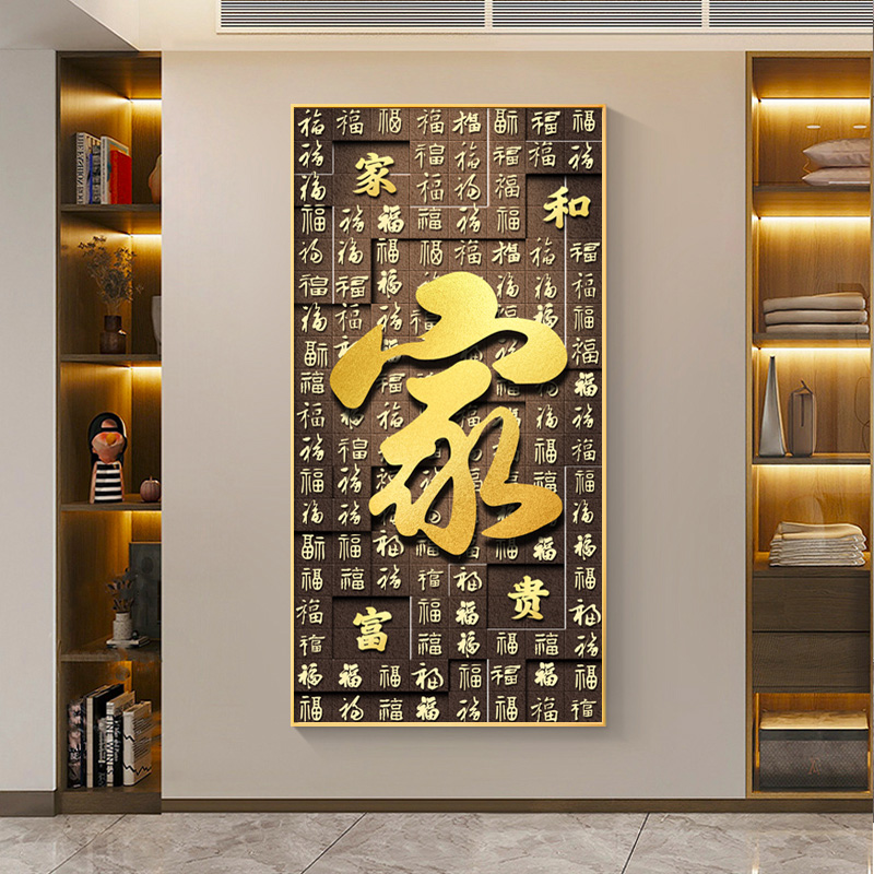 现代简约轻奢中式字画晶瓷画福字金箔玄关客厅装饰画高清素材图库