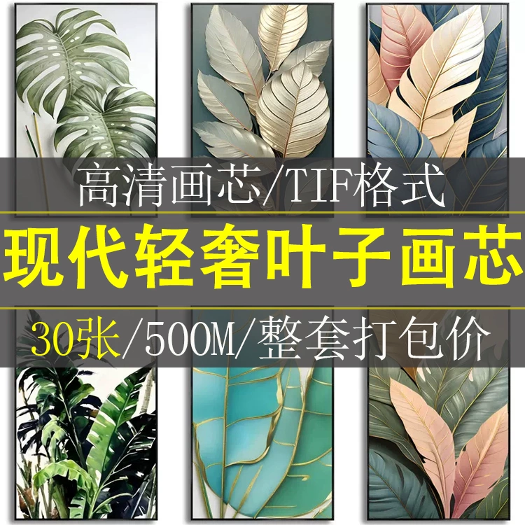 北欧风现代简约轻奢热带绿植大片树叶客厅玄关装饰画高清素材图库