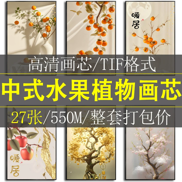 中式中国柿柿如意摇钱树水果植物玄关餐厅装饰画高清素材图库