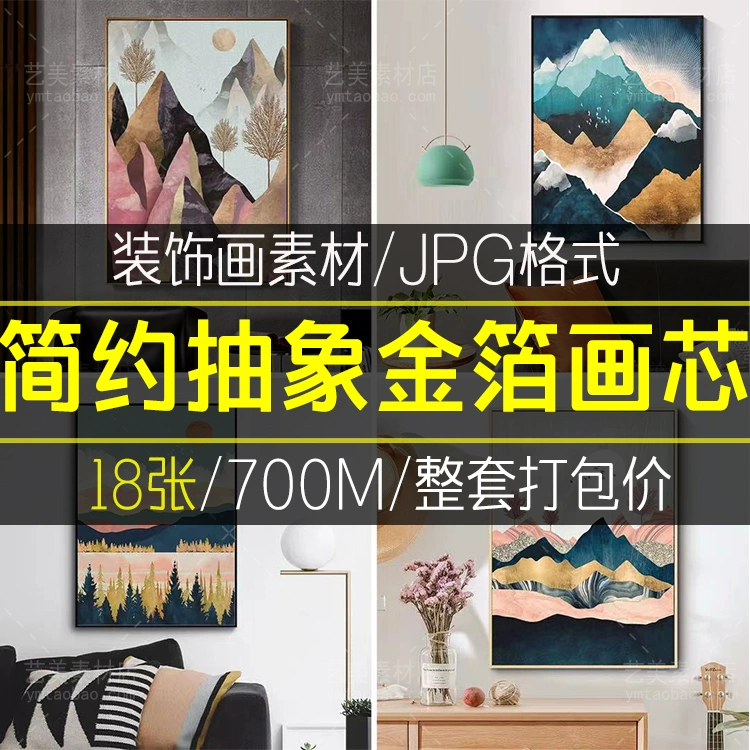 北欧简约抽象山水风景动物金箔无框画装饰画素材客厅卧室图库