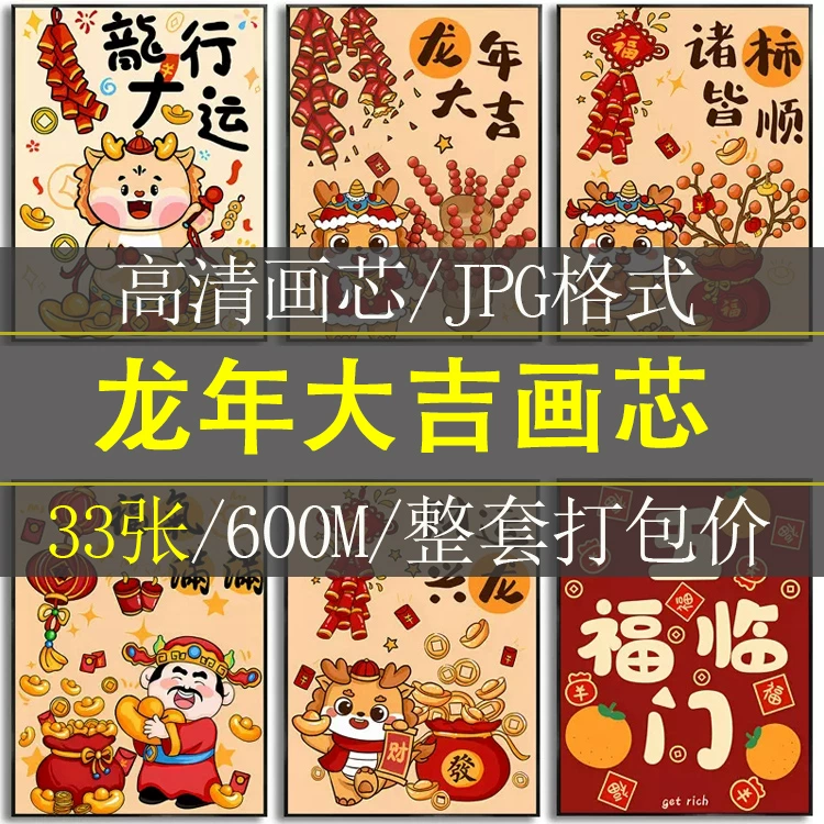 2024龙年春节年画新居吉祥如意店铺客厅餐厅装饰画高清素材图片库