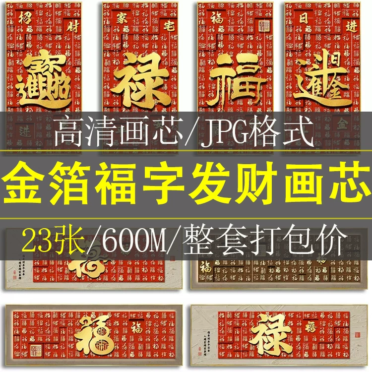 现代简约轻奢中式字画晶瓷画福字金箔玄关客厅装饰画高清素材图库