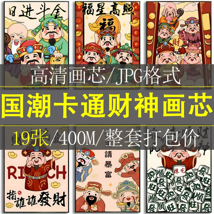 网红国潮中国风财神恭喜发财年画店铺玄关装饰画高清素材图片库