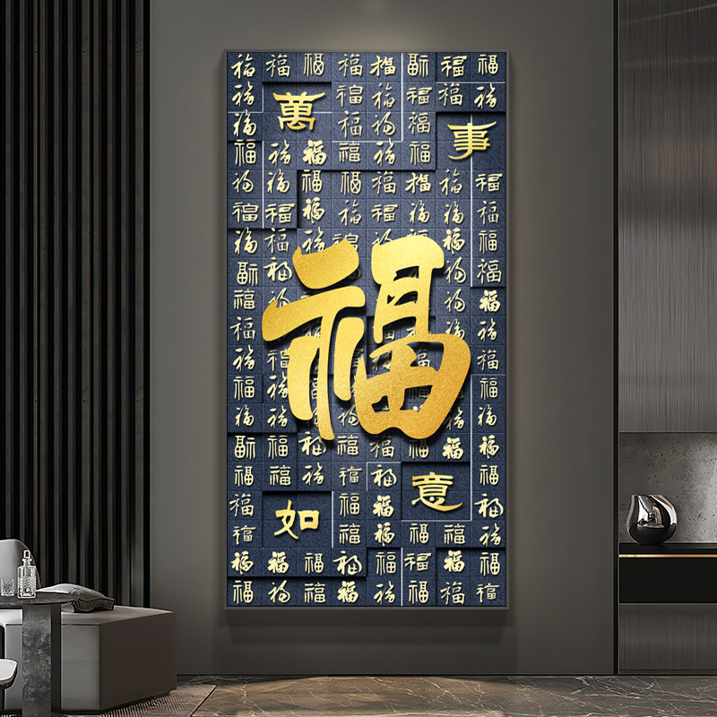 现代简约轻奢中式字画晶瓷画福字金箔玄关客厅装饰画高清素材图库